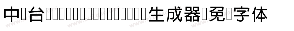 中国台湾cw Tex- Medium生成器字体转换